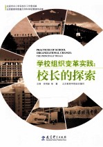 学校组织变革实践 校长的探索