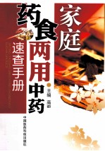 家庭药食两用中药速查手册