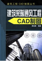 建筑工程CAD制图丛书  建筑采暖通风工程CAD制图