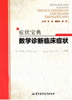 症状宝典  数学诊断临床症状