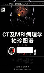 CT及MRI病理学袖珍图谱 第2版