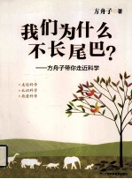 我们为什么不长尾巴？ 方舟子带你走近科学