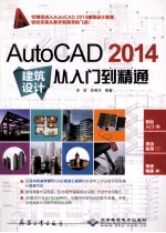 AutoCAD 2014建筑设计从入门到精通