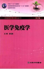 医学免疫学 供本科护理学类专业用 第3版