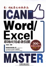 Word/Excel职场应用必备技能