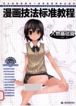 漫画技法标准教程  人物基础篇