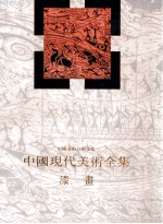 中国现代美术全集  漆画