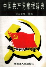 中国共产党章程辞典