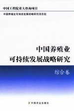 中国养殖业可持续发展战略研究 综合卷