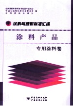 涂料与颜料标准汇编  涂料产品 专用涂料卷