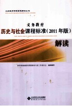 义务教育历史与社会课程标准解读  2011年版