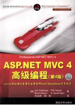 ASP.NET MVC 4高级编程 第4版