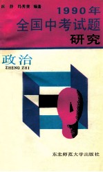 1990年全国中考试题研究 政治