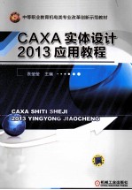 CAXA实体设计2013应用教程