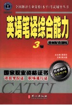 全国翻译专业资格（水平）考试辅导丛书 英语笔译综合能力 3级 修订版