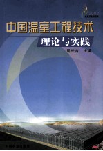 中国温室工程技术理论与实践 全国农业科技年 2003