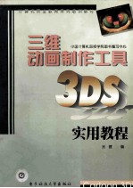 三维动画制作工具3DS实用教程