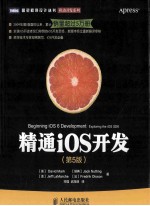 精通iOS开发 第5版