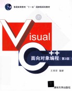 普通高等教育“十一五”国家级规划教材 Visual C++面向对象编程 第3版