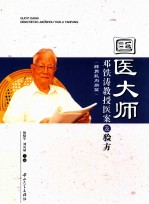 国医大师邓铁涛教授医案及验方 脾胃肌肉病篇