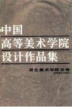 中国高等美术学院设计作品集 湖北美术学院分卷