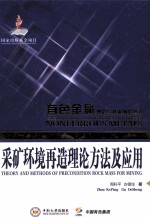 采矿环境再造理论方法及应用