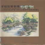 手绘效果表现 景观篇 II Landscape collection 中英文本