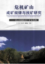 危机矿山成矿规律与找矿研究 以云南澜沧老厂矿床为例