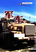 现代兵器丛书  军车