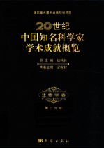 20世纪中国知名科学家学术成就概览 生物学卷 第3分册