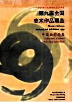 第九届全国美术作品展览 中国画作品集