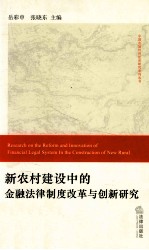 新农村建设中的金融法律制度改革与创新研究