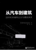 从汽车到建筑 20世纪的福特主义与建筑美学