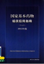 国家基本药物临床应用指南：2012年版  中成药