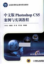 中文版Photoshop CS5案例与实训教程