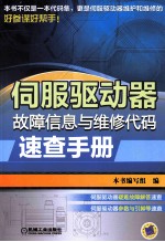 伺服驱动器故障信息与维修代码速查手册