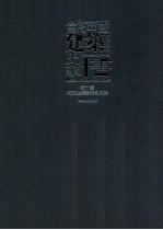 当代中国建筑史家十书  张十庆东亚建筑技术史文集