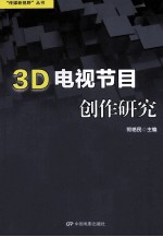 3D电视节目创作研究