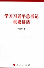 学习习近平总书记重要讲话