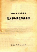 天津市小学试用课本语文第8册教学参考书