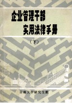 企业管理干部实用法律手册 下