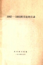 1982-1983图书处理目录