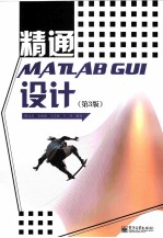 精通MATLAB GUI设计  第3版