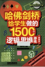 哈佛剑桥给学生做的1500个逻辑思维游戏  插图版