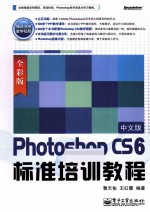 Photoshop CS6中文版标准培训教程 全彩版