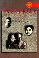 毕节地区青年运动史 1905-1999