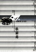 中华文化通志38 第四典制度文化 社团志