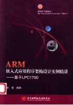 ARM嵌入式应用程序架构设计实例精讲 基于LPC1700