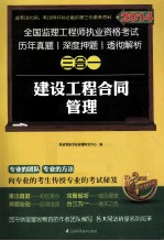 2014全国监理工程师考试真题 押题 解析三合一 建设工程合同管理