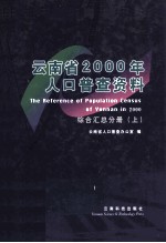 云南省2000年人口普查资料  综合汇总分册  上